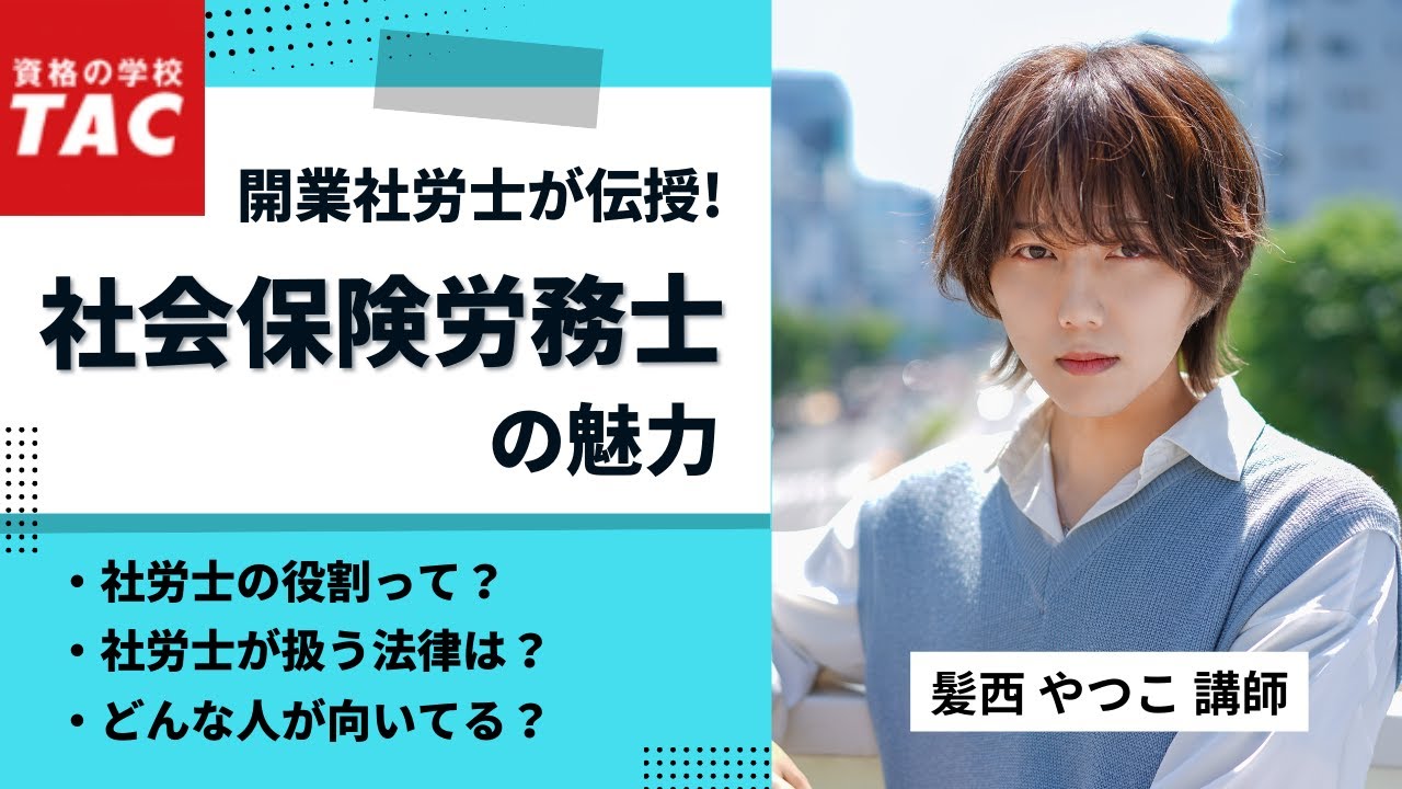 社労士】総合本科生Plus 特別セミナー『一発合格の秘訣』｜資格の学校