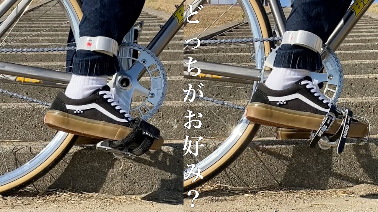 自転車】ペダルストラップvsトゥクリップ【ピスト/FIXEDGEAR】 - YouTube