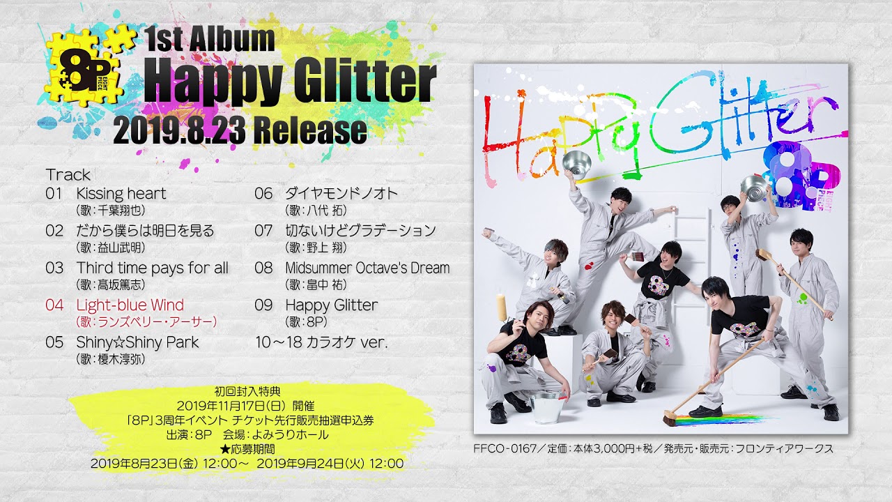 8P（エイトピース）】楽曲試聴動画 1stアルバム「Happy Glitter
