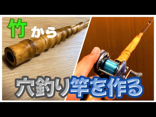 アジング竿の次は、穴釣り竿の作成！初めて、竹を使用して竿を作って