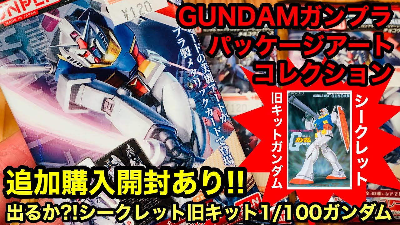 ガンダムパッケージアートコレクションを紹介!! シークレットの旧