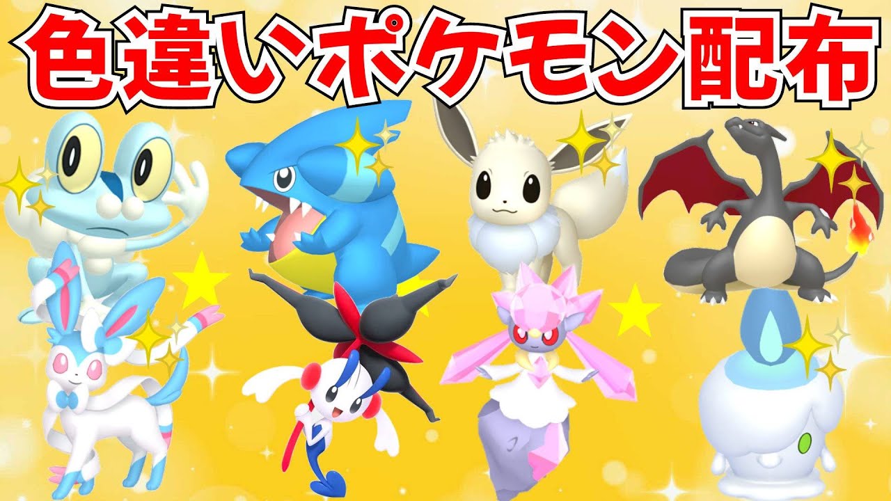 ポケモンZA】色違いポケモン・伝説ポケモン配布 ディアンシー・AZ