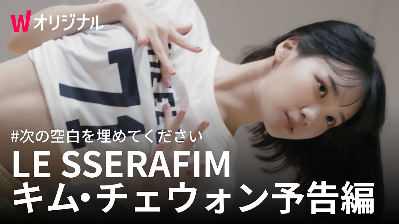 次の空白を埋めてください | 2話 LE SSERAFIMキム・チェウォンの予告編