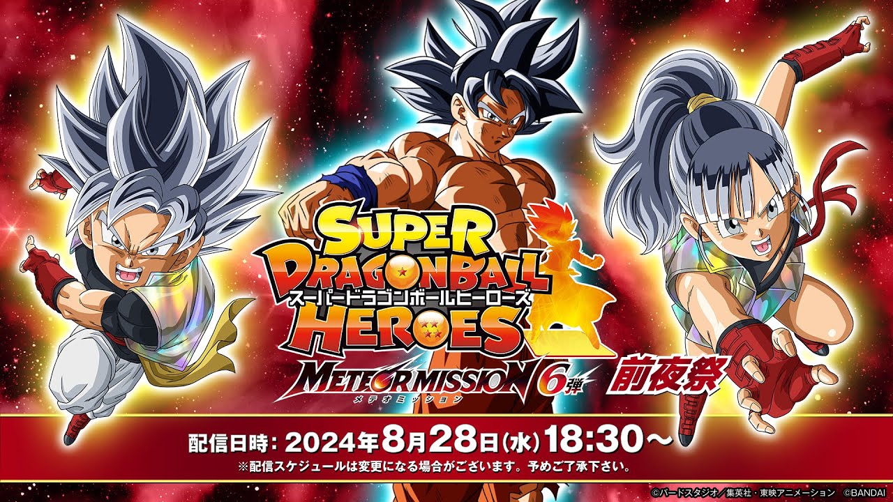 SDBH公式】スーパードラゴンボールヒーローズ メテオミッション2弾