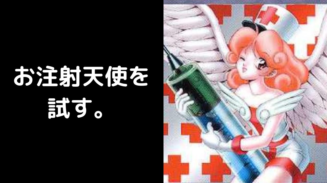 まったりマス1 お注射天使リリーを試す。 - YouTube