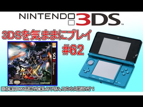 3DSを気ままにプレイ #62 【 モンスターハンター XX 】 - YouTube