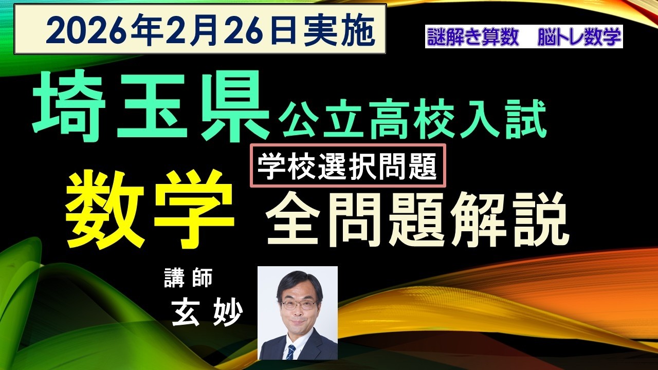 埼玉県公立高校入試 2026年 数学全問題解説 謎解き算数 脳トレ数学