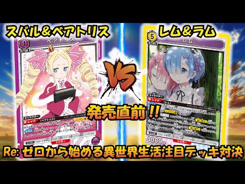 リゼロ 発売直前!! 『スバル＆ベアトリス』VS『レム＆ラム』【UNION