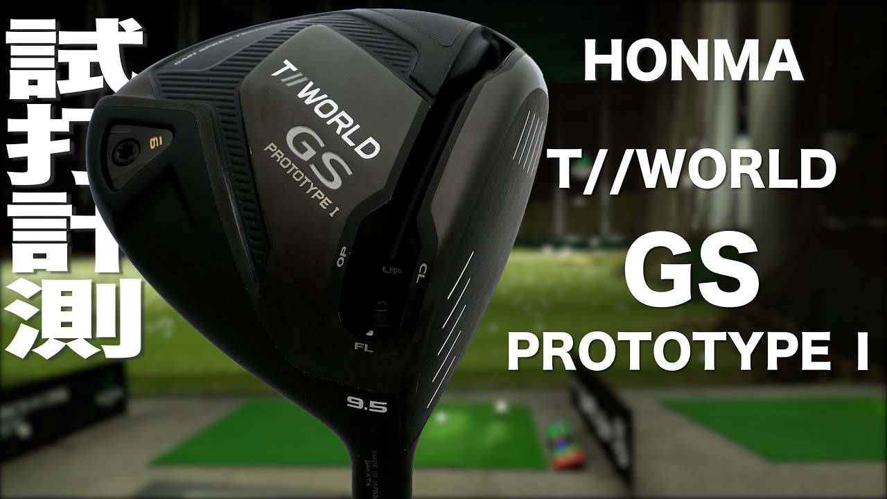 本間ゴルフ『GS プロトタイプ1』ドライバー トラックマン試打 〜 HONMA