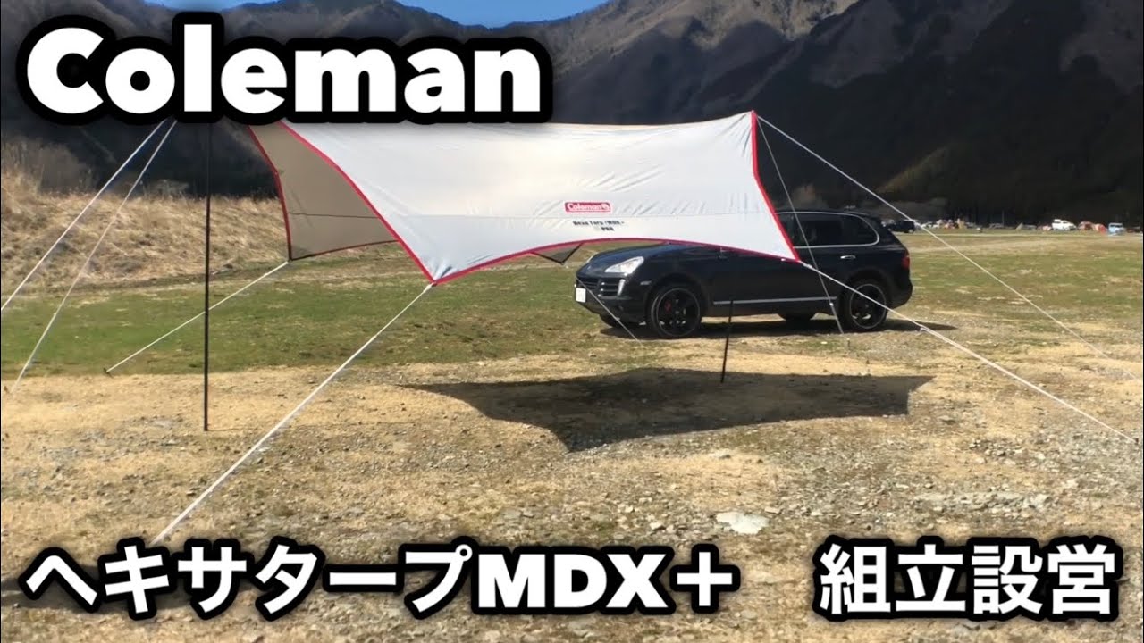 Coleman コールマン ヘキサタープMDX＋ 組立設営 - YouTube