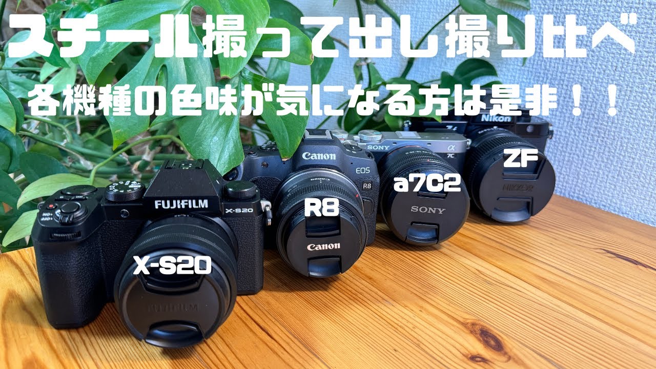 スチール撮り比べ SONY a7C2 CANON R8 NIKON ZF FUJIFILM X-S20 全て