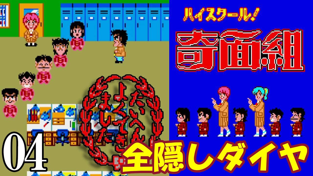 セガマークIII『ハイスクール！奇面組』最高評価でクリア【マルカツ