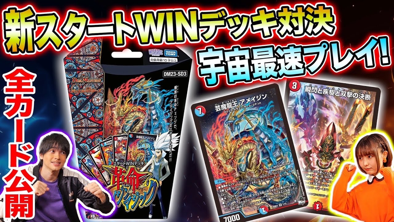 デュエマ】新スタートWINデッキ対戦&収録カードリスト全公開！【革命