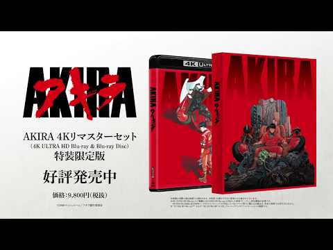 AKIRA 4Kリマスターセット」(4K ULTRA HD Blu-ray & Blu-ray Disc)」4