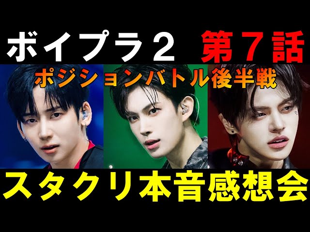 推しの扱いに不満爆発な人多い【ボイプラ2】第7話 スタクリ感想会