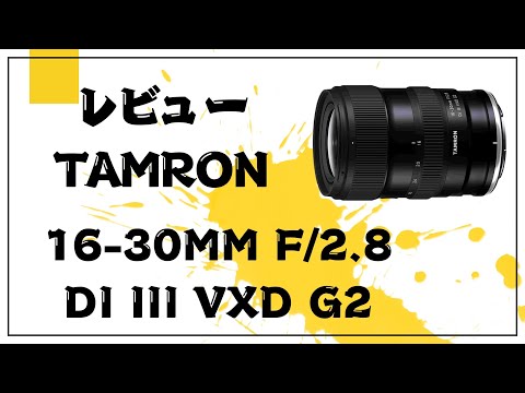 Tamron 16-30mm F/2.8 Di III VXD G2 Review - YouTube