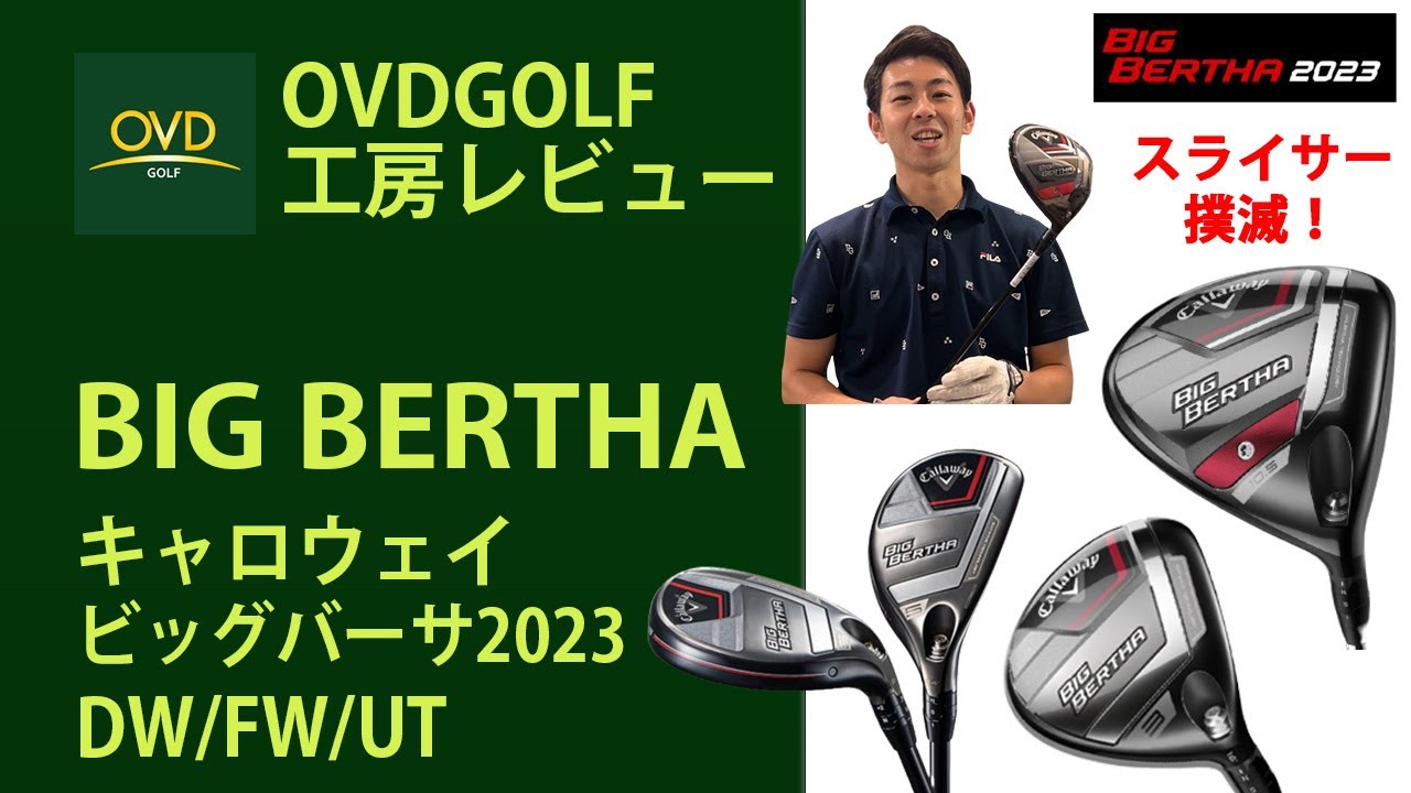 スライサー撲滅！」Callaway キャロウェイ BIG BERTHAシリーズ (2023