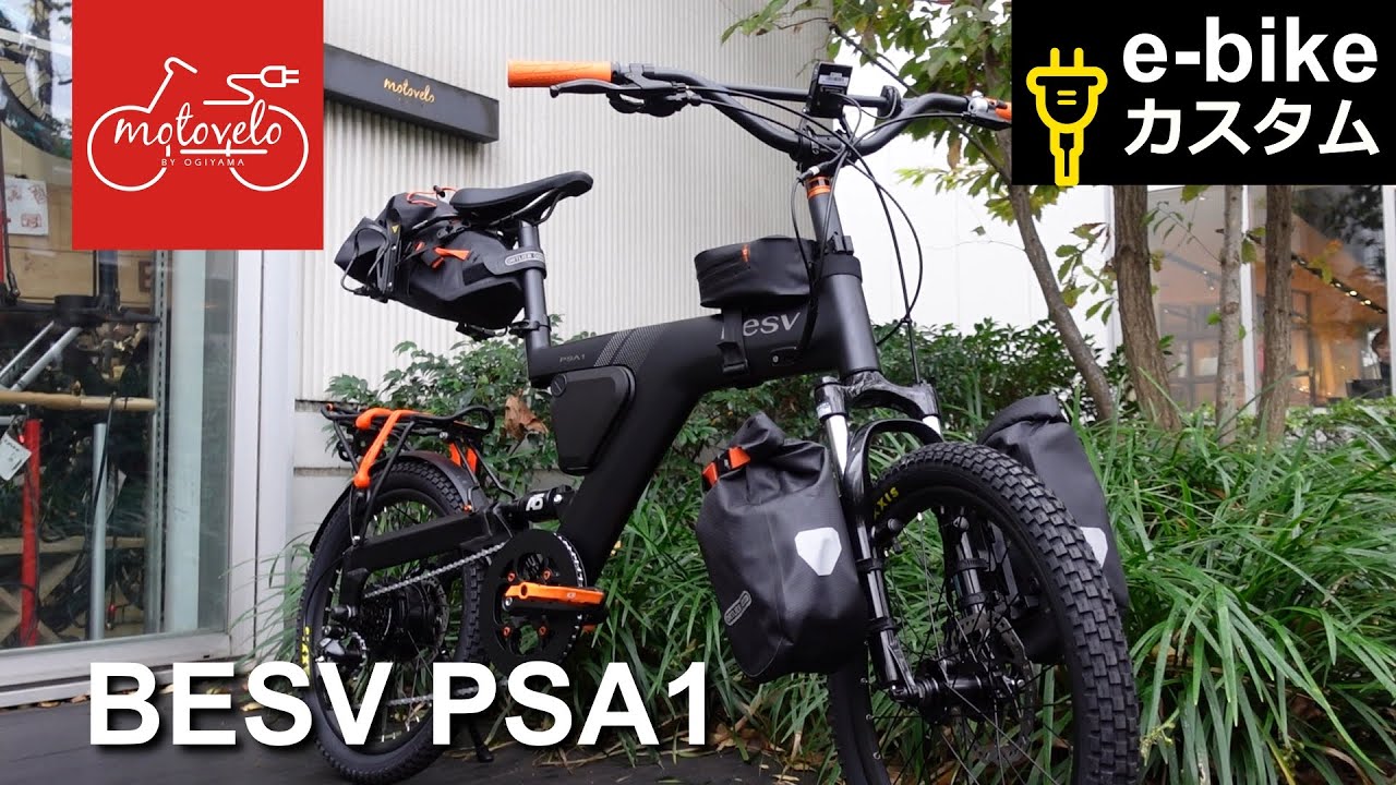 BESV『PSA1ワイルドツアラーカスタム』【電動アシスト自転車専門店