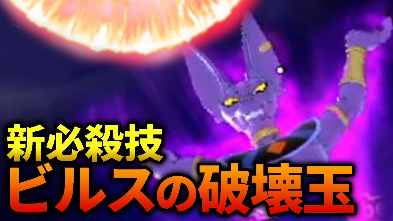 強い？弱い？新必殺技、ビルスの破壊玉使ってみた！ Part230