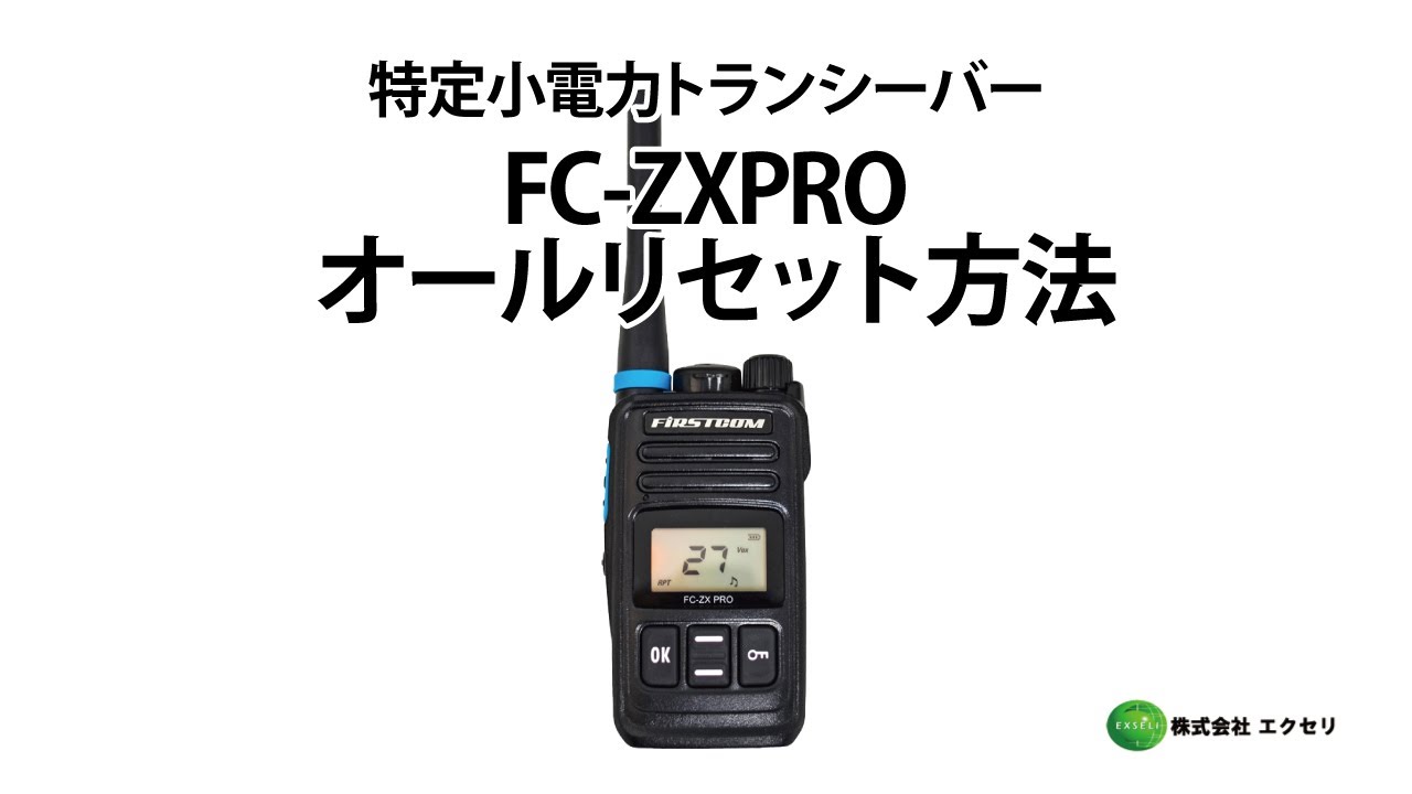 F.R.C製の特定小電力トランシーバー FC-ZXPRO オールリセット方法