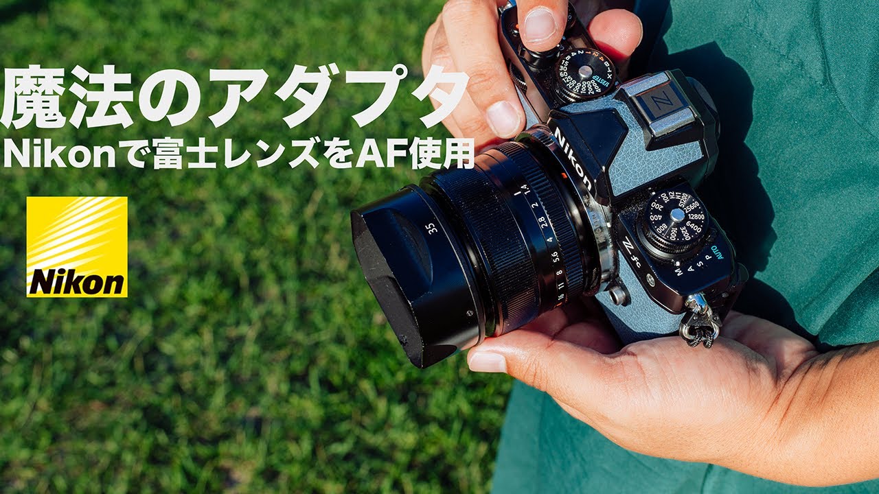 魔法のアダプター】ニコンで富士フイルムのレンズが使える時代到来