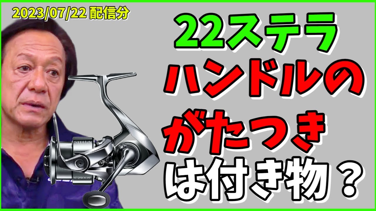 村田基】22ステラハンドルのがたつきは付き物？【村田基切り抜き