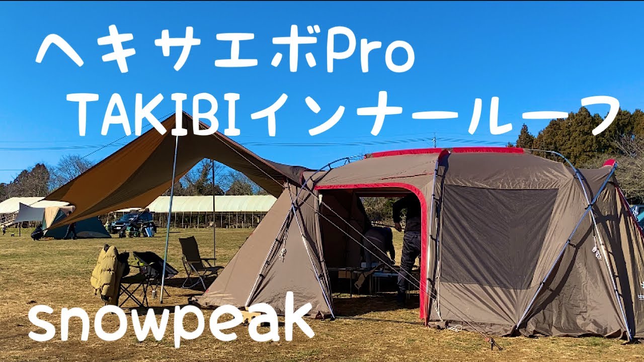 初心者ファミリーキャンパーギア紹介#9】snowpeakヘキサエボPro