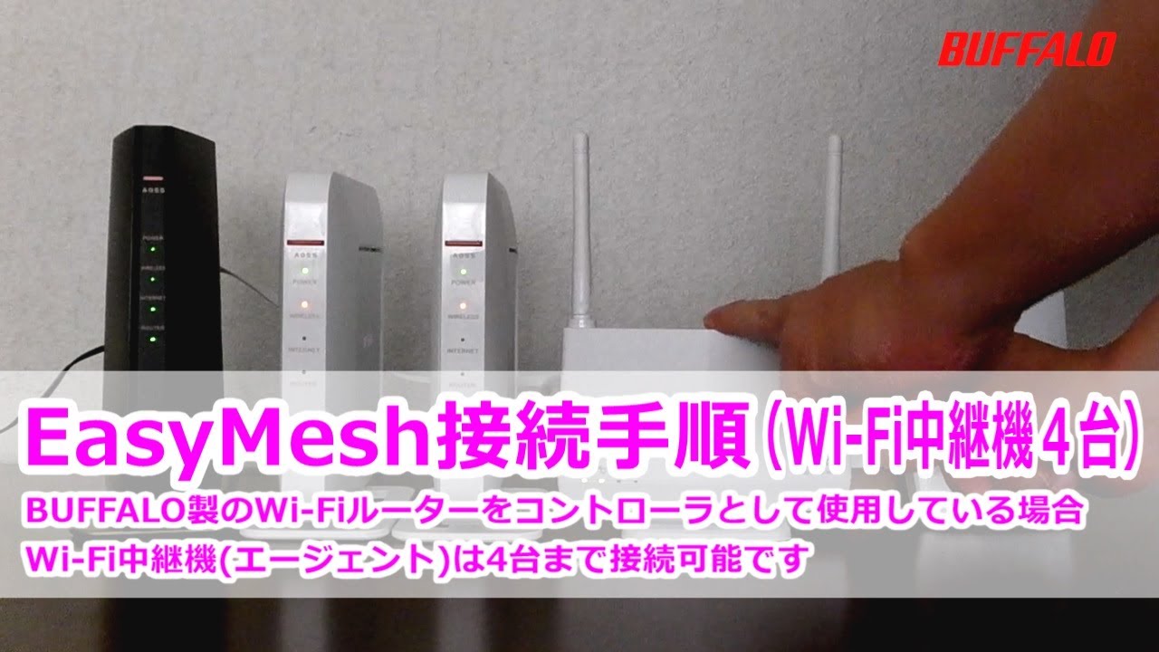 EasyMesh接続手順(中継機4台接続) - YouTube