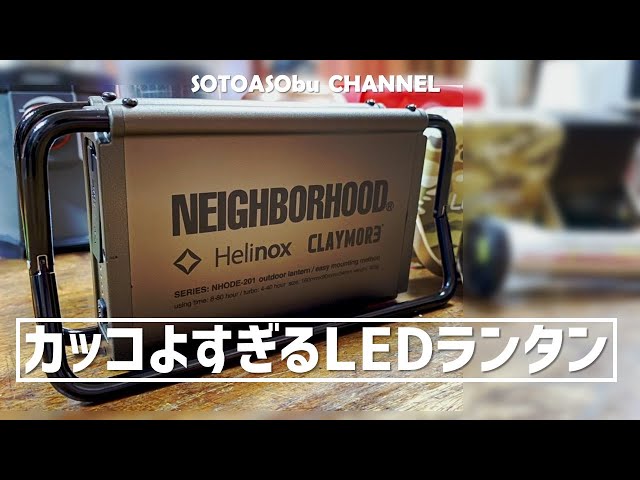 NEIGHBORHOOD カッコよすぎるLEDランタン☆BEST BUY☆ネイバーフッド