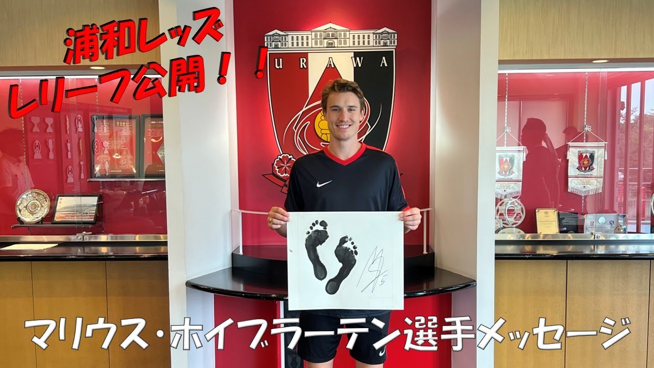 令和7年度浦和レッズレリーフ マリウス・ホイブラーテン選手