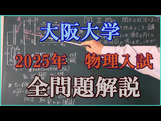 大阪大学 2025年 物理入試 全問題解説 - YouTube