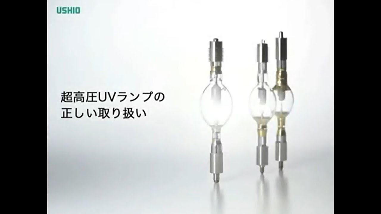 超高圧UVランプ（500W～35kW） | ウシオ電機