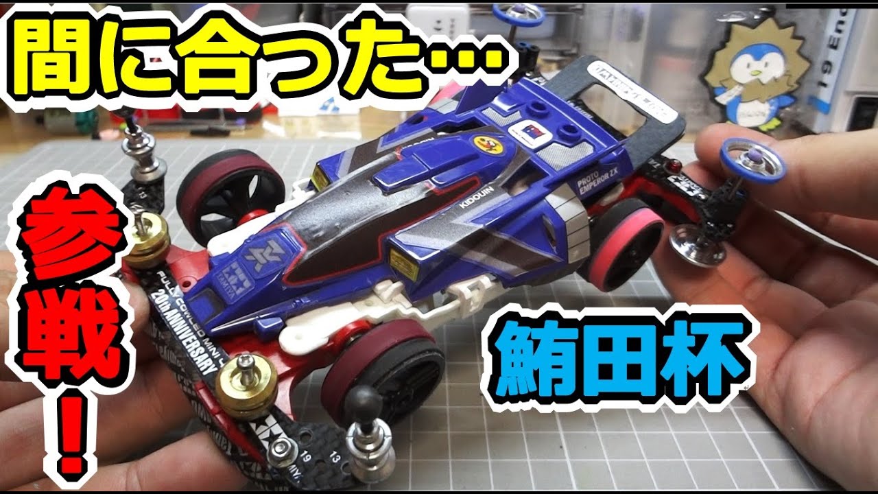 ミニ四駆】 MSプロトエンペラーZX 鮪田杯参加マシン セッティング