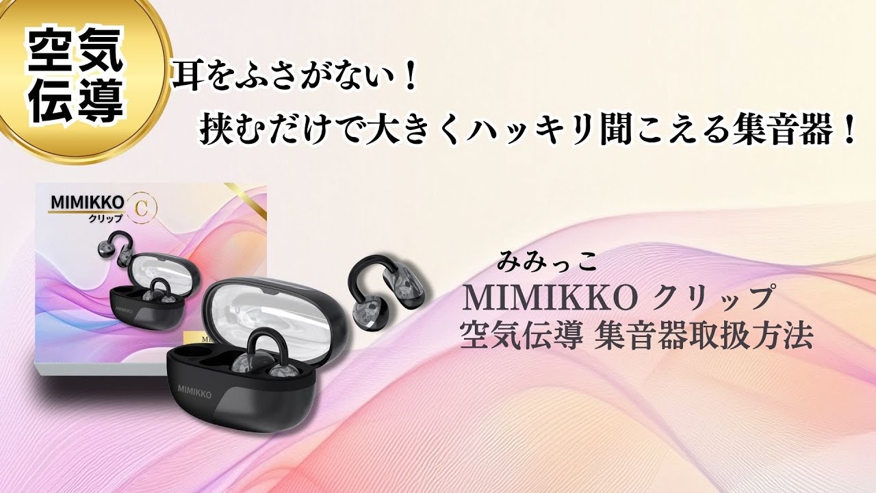 MIMIKKO みみっこ 空気伝導 集音器】MIMIKKOクリップ（みみっこ