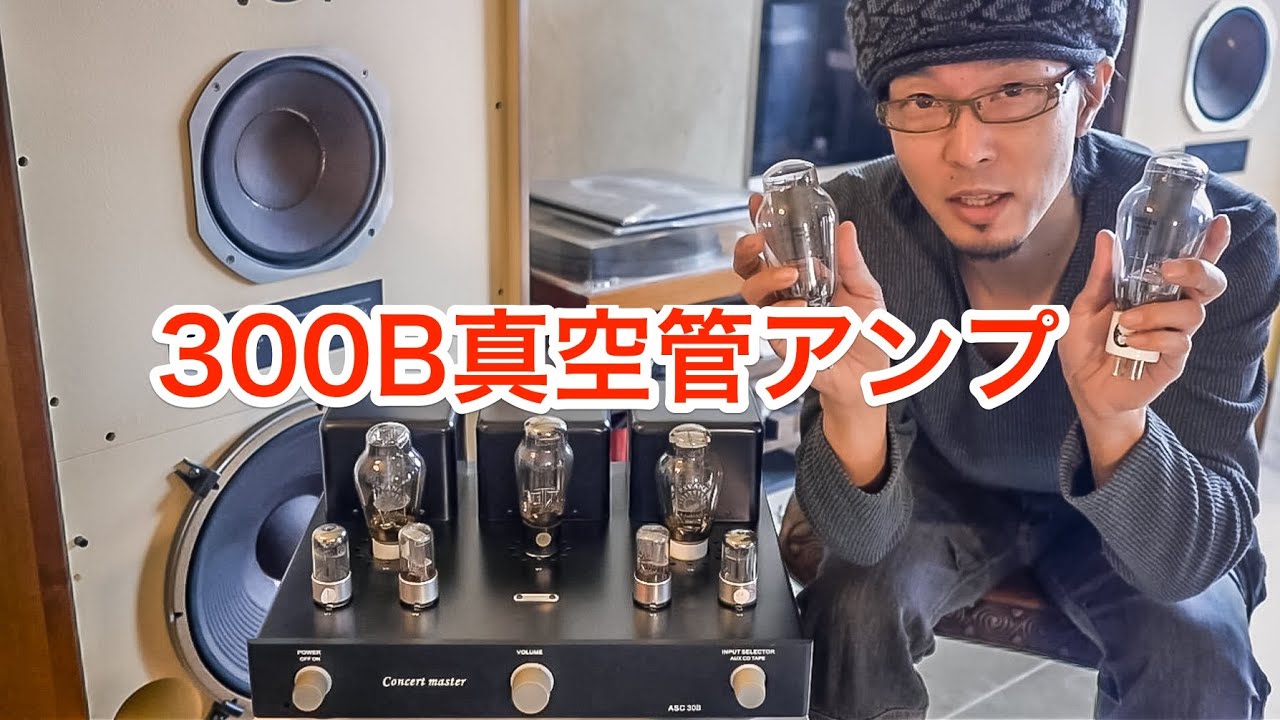 愛用してる300B真空管アンプ「Concert master ASC-30B」を紹介します