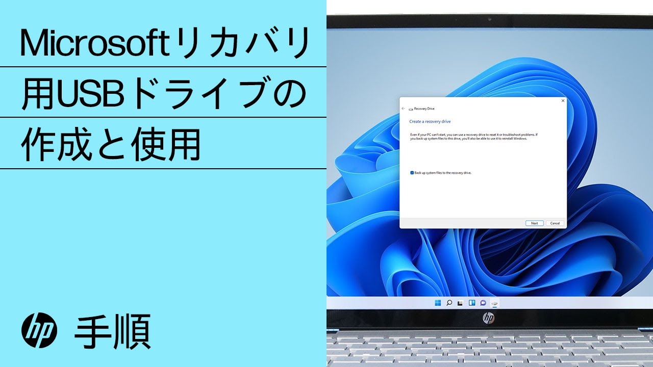 Microsoftリカバリ用USBドライブの作成と使用 | HP コンピューター