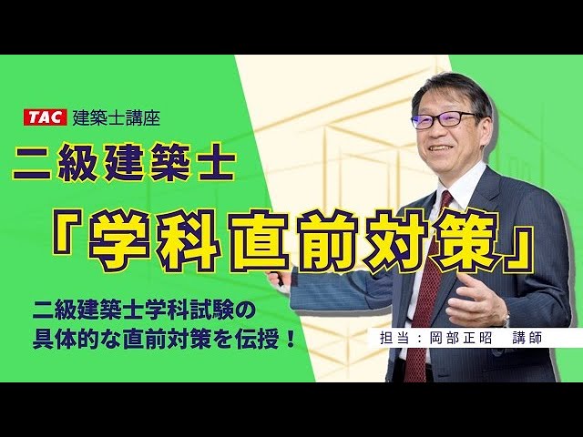二級建築士 学科直前対策 - YouTube