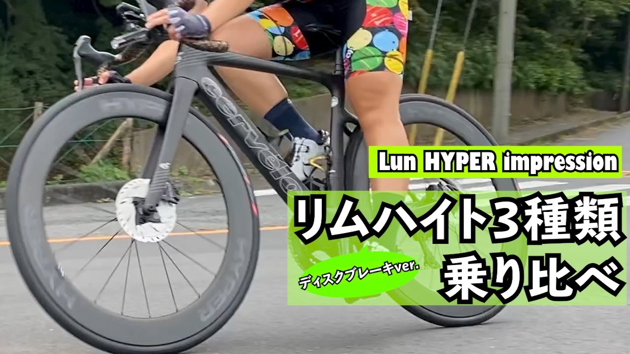 インプレッション】Lun HYPER ディスクブレーキver. - YouTube