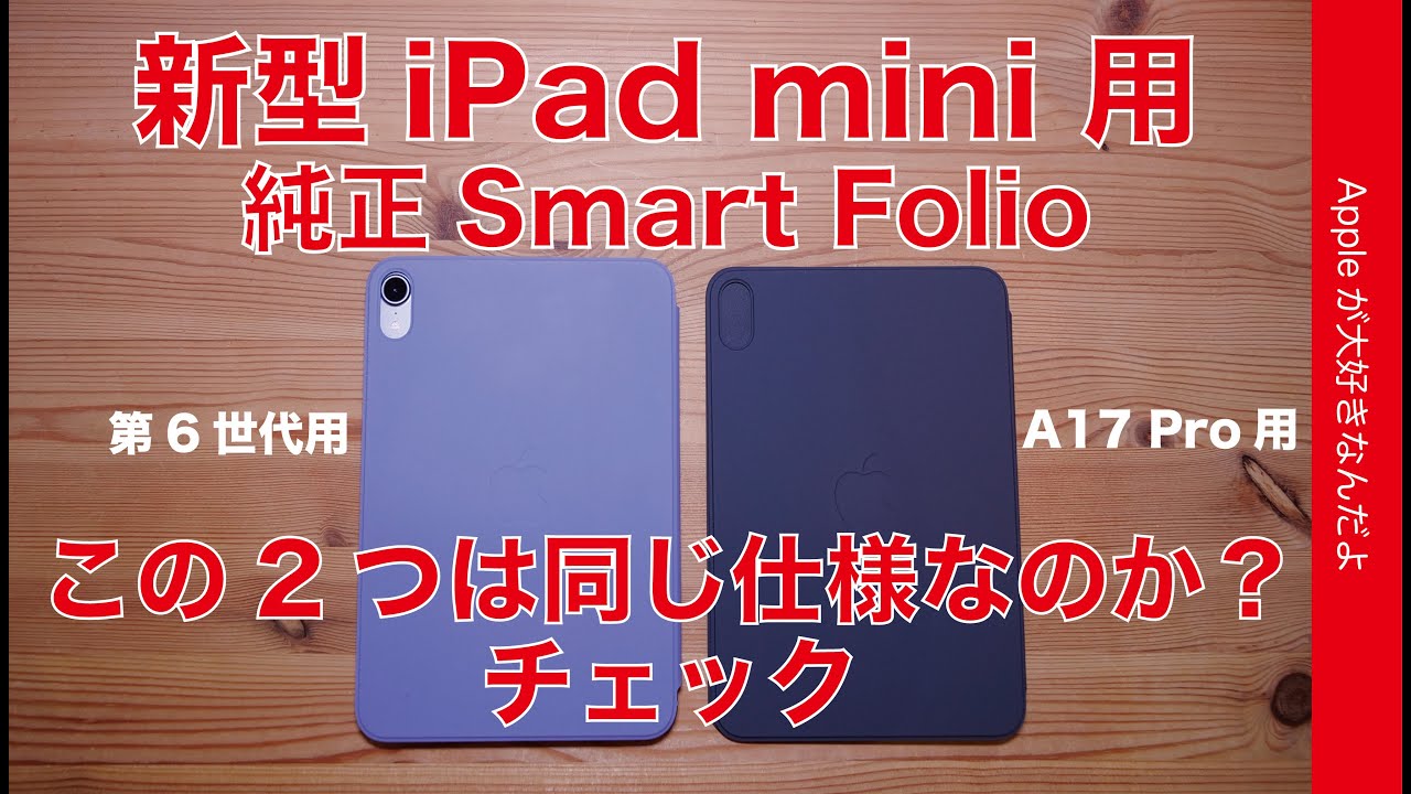 磁石もチェック】新型iPad mini（A17 Pro）用純正Smart Folioは第6世代