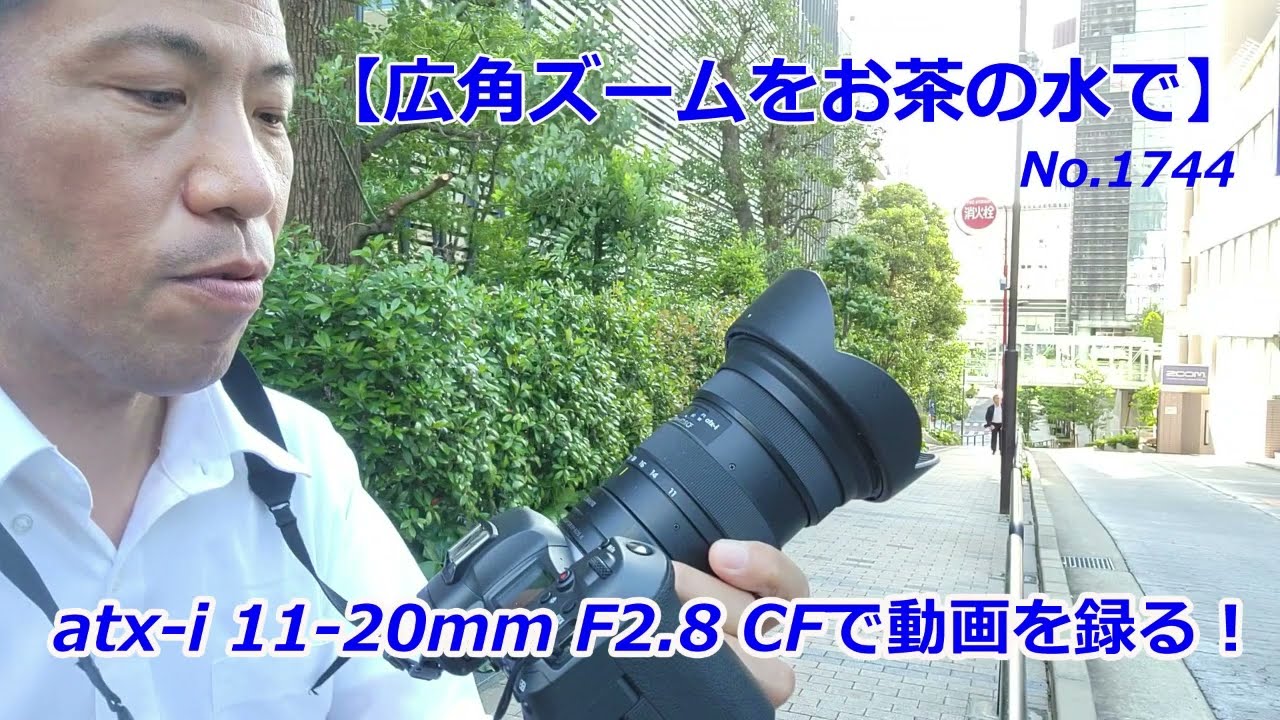御茶ノ水で広角ズーム】トキナーatx-i 11-20mm F2.8 CF PLUSで動画を