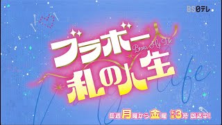 韓国ドラマ「ブラボー私の人生」｜BS日テレ