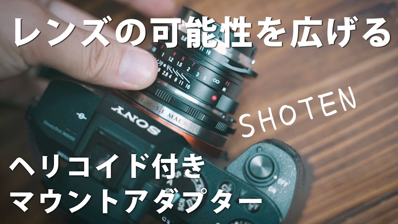 ライカレンズを寄れるレンズに！SHOTEN製のマウントアダプターが最高