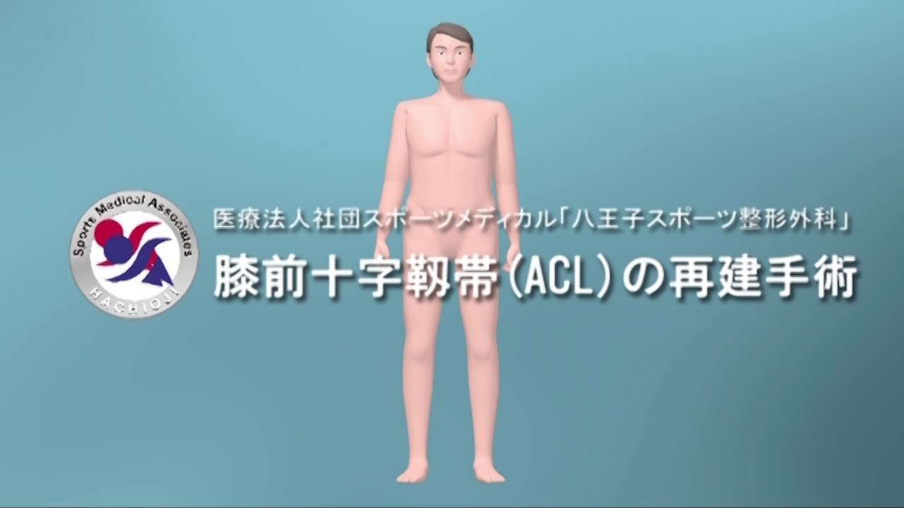 前十字靭帯再建手術（ST）八王子スポーツ整形外科 - YouTube