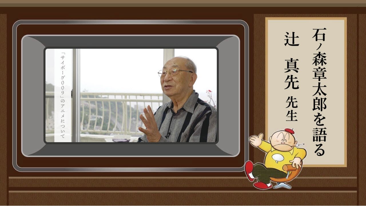 石ノ森章太郎を語る」辻真先先生編 - YouTube