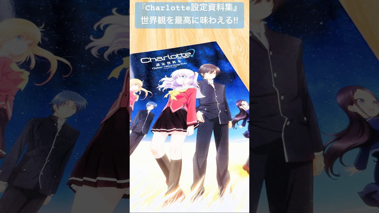 Charlotte】設定資料集が最高すぎる！【シャーロット】#Charlotte