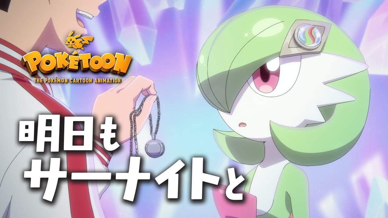 公式】ポケモンアニメ 「明日もサーナイトと」 【POKÉTOON】 - YouTube