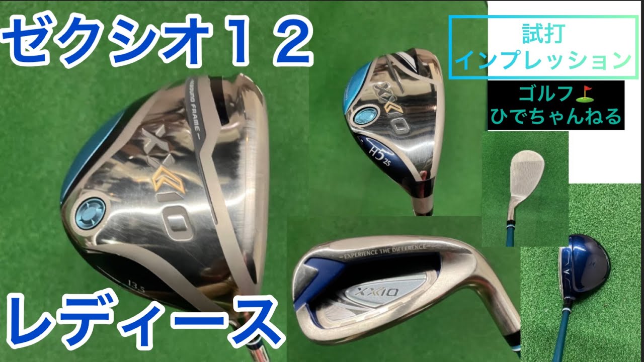 ゼクシオ12レディース！DR！FW！UT！7I！SW！試打