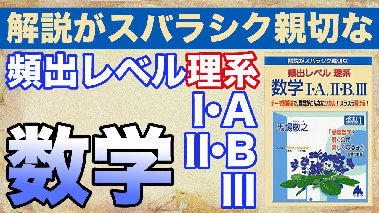 参考書MAP｜解説がスバラシク親切な頻出レベル理系数学1・A,2・B,3
