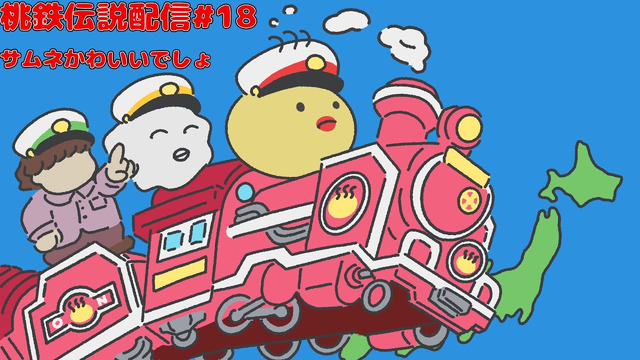 桃鉄伝説配信#18 サムネかわいいでしょ - YouTube