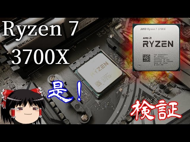 Ryzen 7 3700X！ 果たしてどこまで高速なのか？（ゆっくり実況） - YouTube